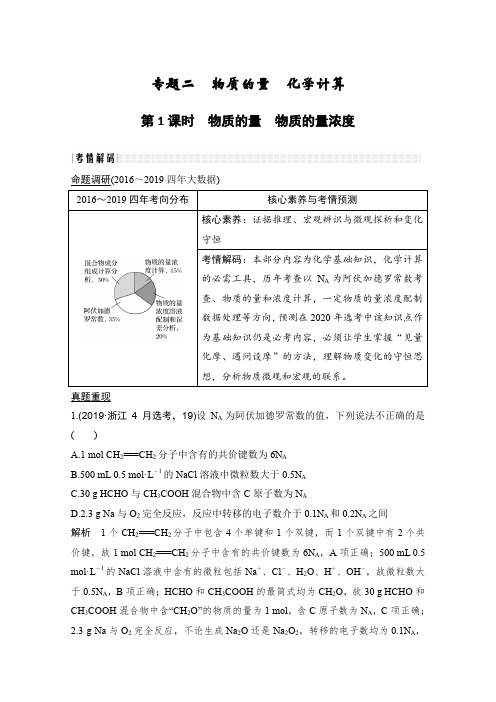 2020高考化学突破大二轮浙江专用讲义：专题二 第1课时 物质的量 物质的量浓度 Word版含解析.doc