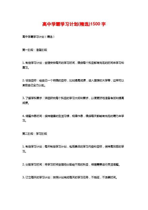 高中学霸学习计划(精选)