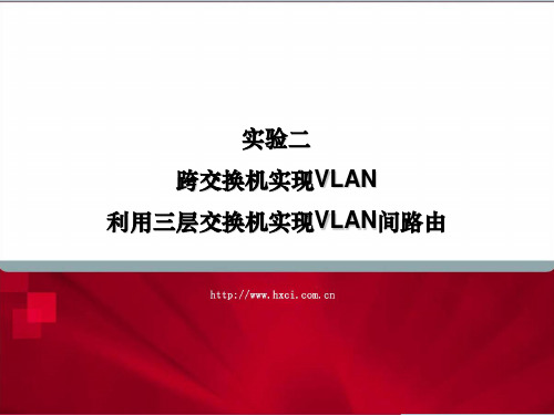 实验二跨交换机实现VLAN利用三层交换机实现VLAN间路由