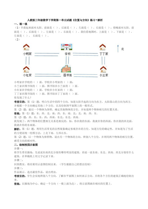 人教版三年级数学下学期第一单元试题《位置与方向》练习+解析