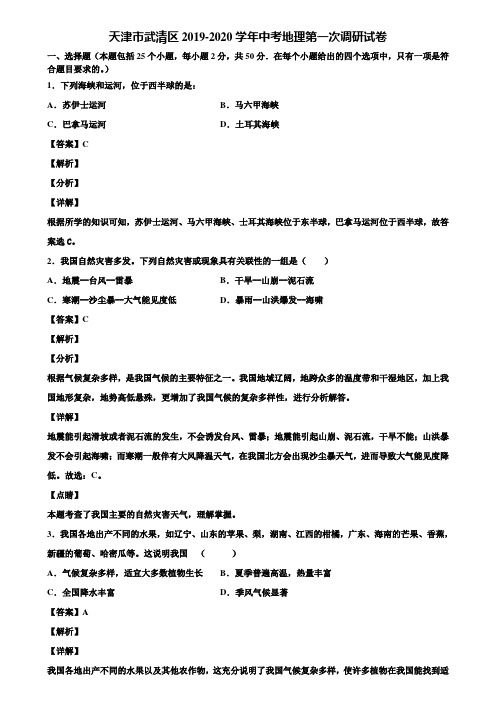 天津市武清区2019-2020学年中考地理第一次调研试卷含解析