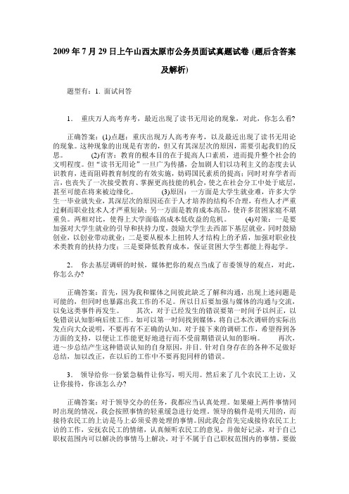 2009年7月29日上午山西太原市公务员面试真题试卷(题后含答案及解析)
