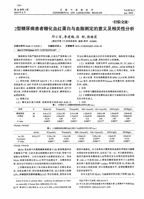 2型糖尿病患者糖化血红蛋白与血脂测定的意义及相关性分析