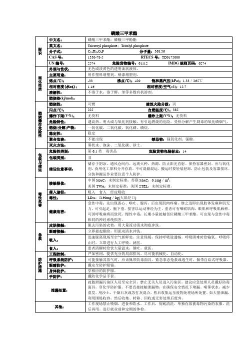 磷酸三甲苯酯化学品安全技术说明书MSDS