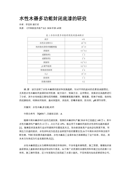 水性木器多功能封闭底漆的研究