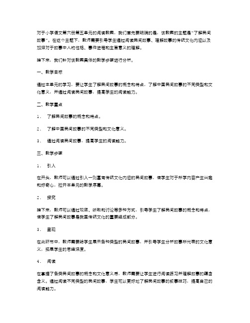 小学语文第六册第五单元阅读教案