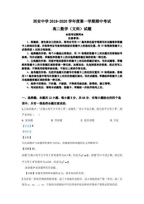 2019-2020学年陕西省西安中学高二上学期期中考试数学(文)试题