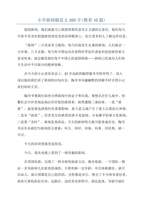 小学新闻稿范文300字(推荐40篇)
