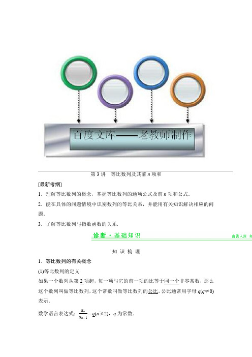 高考数学一轮复习配套讲义：第5篇 第3讲 等比数列及其前n项和