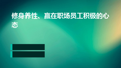 修身养性、赢在职场：员工积极的心态