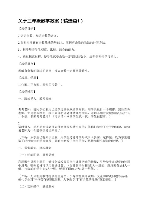 通过三年级数学教案的设计,教师可以系统地规划自己的教学过程,提高教学效果和学生的学习质量。