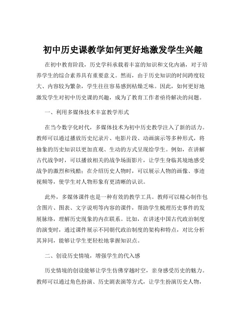 初中历史课教学如何更好地激发学生兴趣