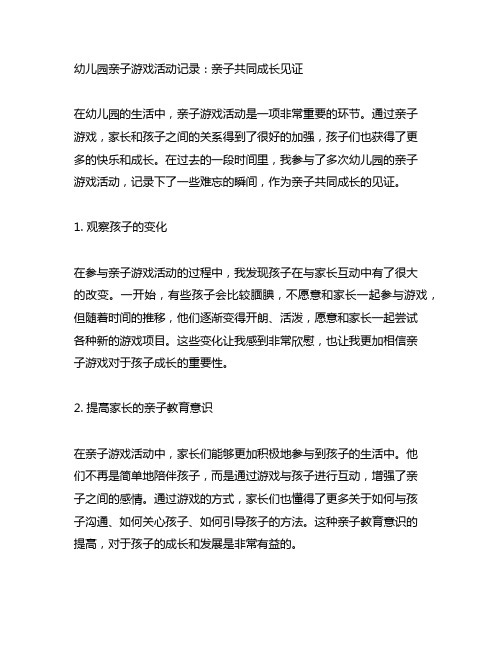 幼儿园亲子游戏活动记录：亲子共同成长见证