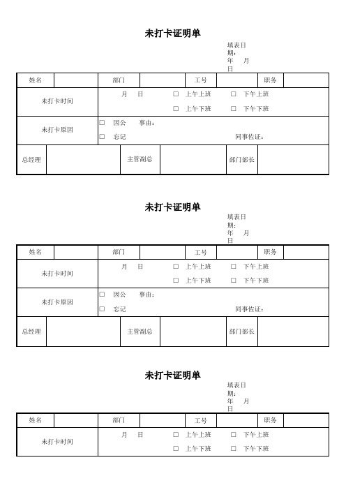 未打卡证明单