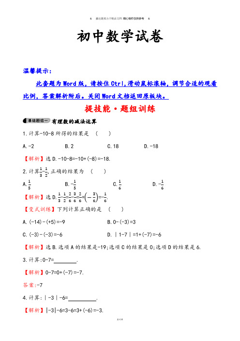 湘教版数学七年级上册提技能·题组训练1.4.2有理数的减法(七).docx