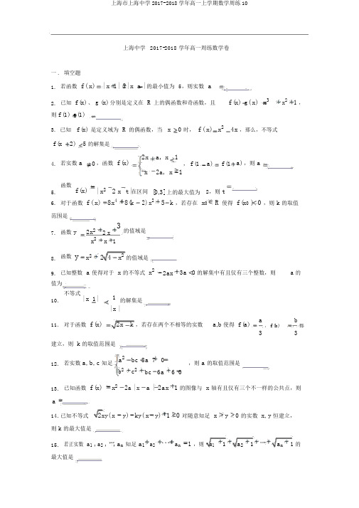 上海市上海中学2017-2018学年高一上学期数学周练10