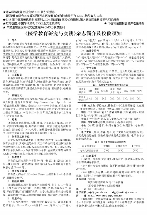 《医学教育研究与实践》杂志简介及投稿须知