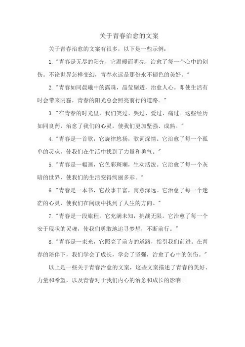 关于青春治愈的文案