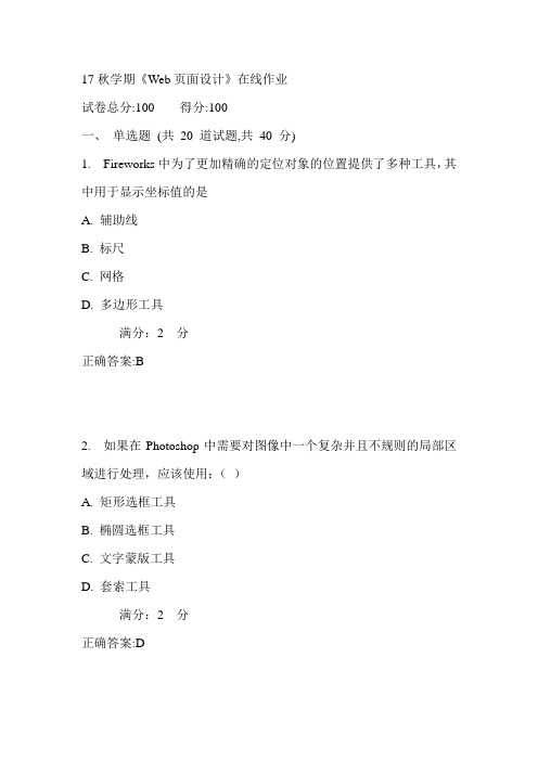 南开17秋学期《Web页面设计》在线作业 满分答案1