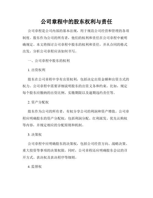 公司章程中的股东权利与责任