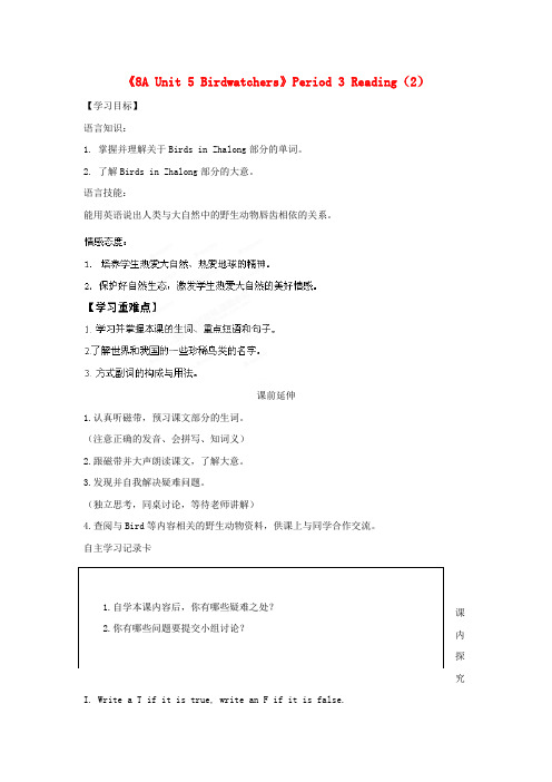 最新-江苏省海安县大公初级中学八年级英语上册《8AUnit5Birdwatchers》Period3Reading(2)学案牛津版 精品