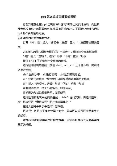 ppt怎么添加百叶窗效果呢