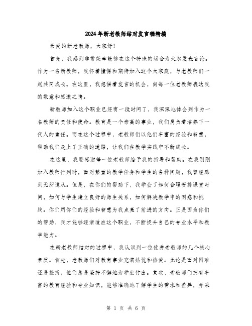 2024年新老教师结对发言稿精编（三篇）