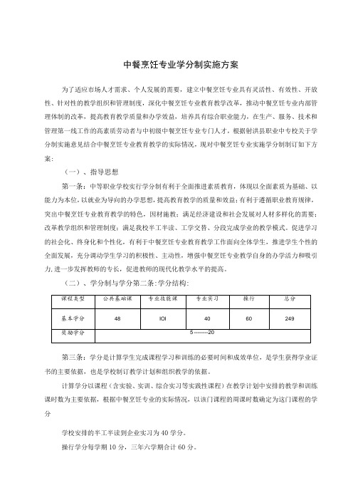 职业学校中餐烹饪专业学分制实施方案