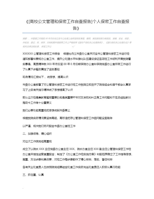 [高校公文管理和保密工作自查报告]个人保密工作自查报告