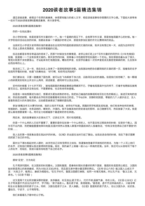 2020读者故事5篇精选集锦