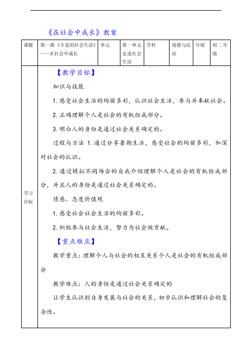 部编版八年级上册道德与法治-在社会中成长教案与教学反思金品