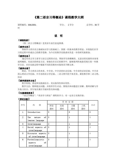 第二语言习得概论课程教学大纲