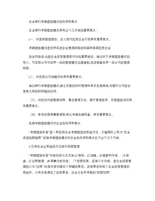 企业推行卓越绩效模式的作用和意义(精)