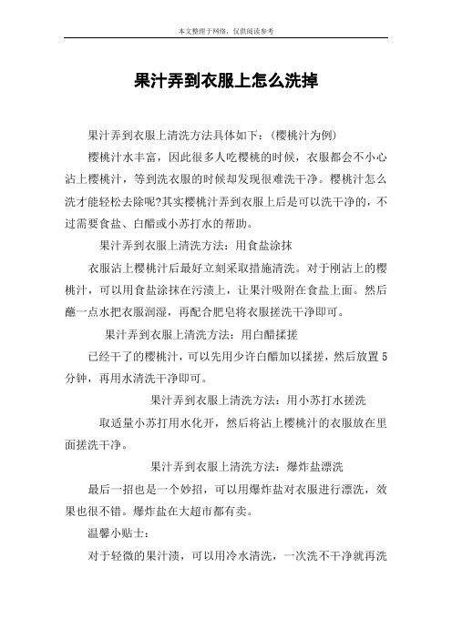 果汁弄到衣服上怎么洗掉