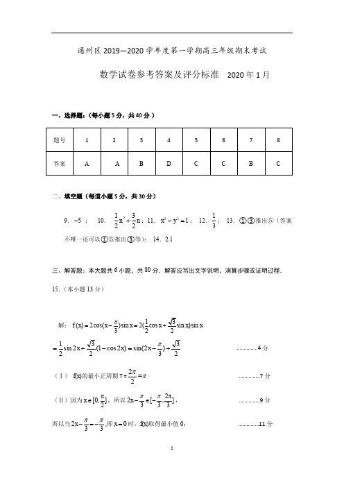 北京市通州区2020届高三上学期摸底(期末)考试数学试题答案