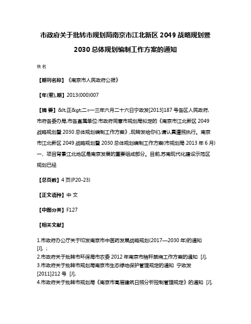 市政府关于批转市规划局南京市江北新区2049战略规划暨2030总体规划编制工作方案的通知