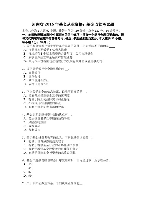 河南省2016年基金从业资格:基金监管考试题