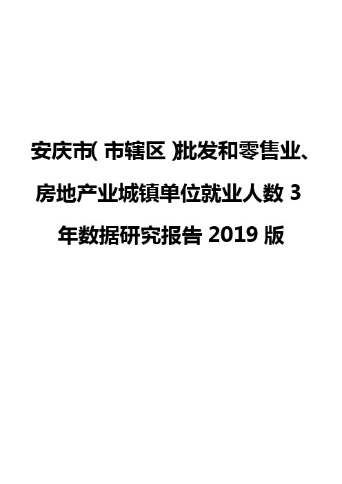 安庆市(市辖区)批发和零售业、房地产业城镇单位就业人数3年数据研究报告2019版