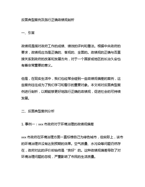 反面典型案例及践行正确政绩观剖析