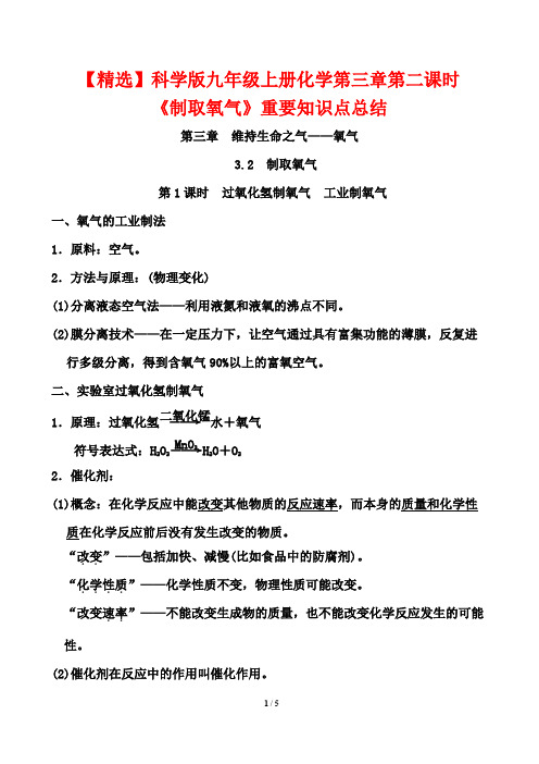 【精选】科学版九年级上册化学第三章第二课时《制取氧气》重要知识点总结