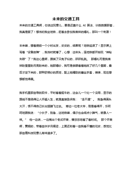 作文《未来的交通工具》