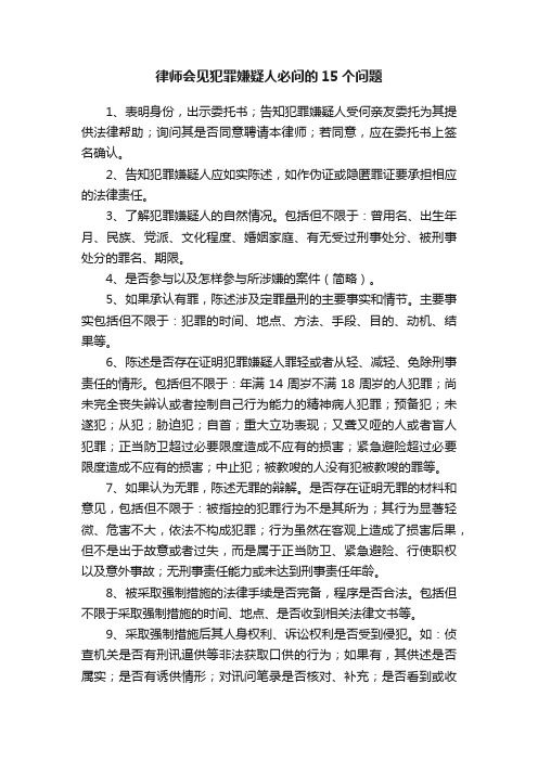 律师会见犯罪嫌疑人必问的15个问题