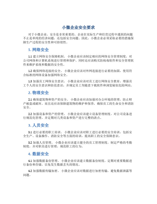 小微企业安全要求