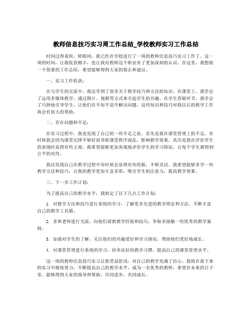 教师信息技巧实习周工作总结_学校教师实习工作总结