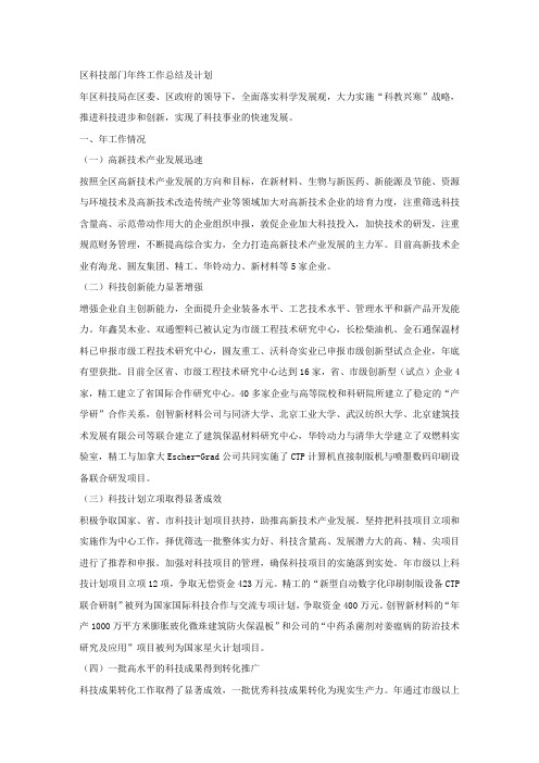 区科技部门年终工作总结及计划.docx