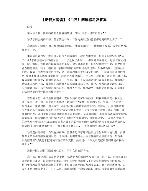 【记叙文阅读】《白发》阅读练习及答案