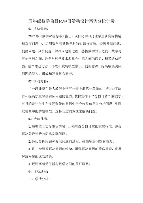 五年级数学项目化学习活动设计案例分段计费