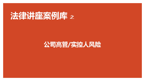 公司高管实控人风险案例——承兴诈骗案件