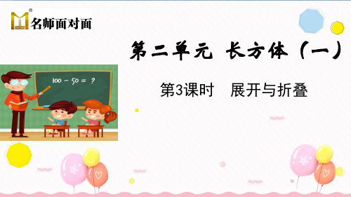 北师大版五年级下册数学教学课件第二单元 长方体(一)第3课时 展开与折叠