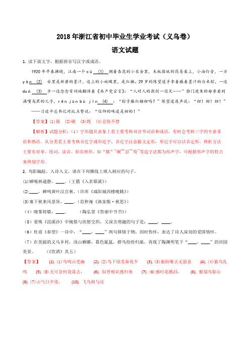 浙江省义乌市2018年中考语文真题试卷(word版,含解析)